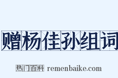 赠杨佳孙组词是什么意思的图片